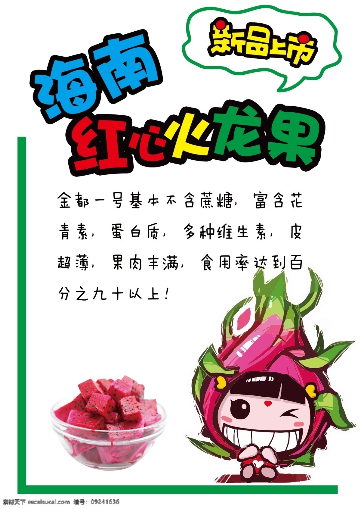 海南 火龙果 pop 水果 果肉 蛋白质 手绘 海报 商品介绍