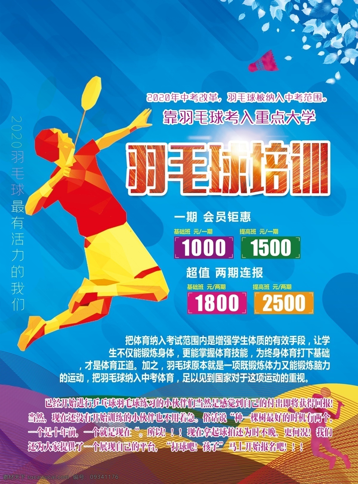 羽毛球 培训 单 页 单页 dm单 海报 广告 印刷 四色 体育单页 运动