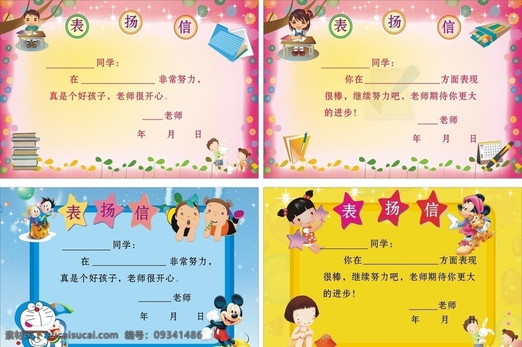表扬信 幼儿园表扬信 矢量文具 粉色背景 蓝色背景 黄色背景 叮当 米老鼠 卡通人物 其他设计 矢量