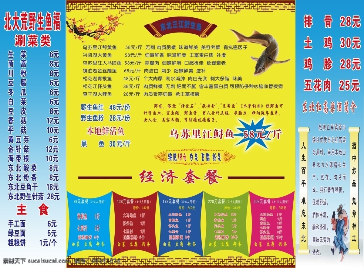价目表 套餐 东北野生鱼 经济套餐 东北高粱酒 黄色
