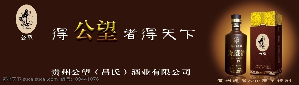 公望 酒 展板 白酒 包装 广告设计模板 贵州茅台 户外广告 酒瓶 源文件 展板模板 公望酒展板 公望酒 其他展板设计