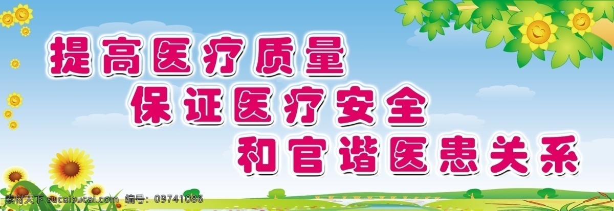和谐 医患 关系 白云 草地 蓝天 向日葵 小草 笑脸 psd源文件
