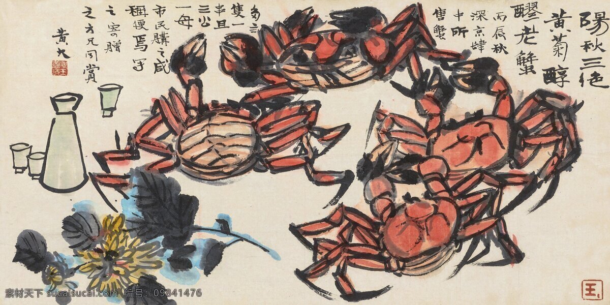 阳秋三绝 黄永玉作品 秋天 赏菊 品蟹 喝酒 中国古代画 中国古画 文化艺术 绘画书法