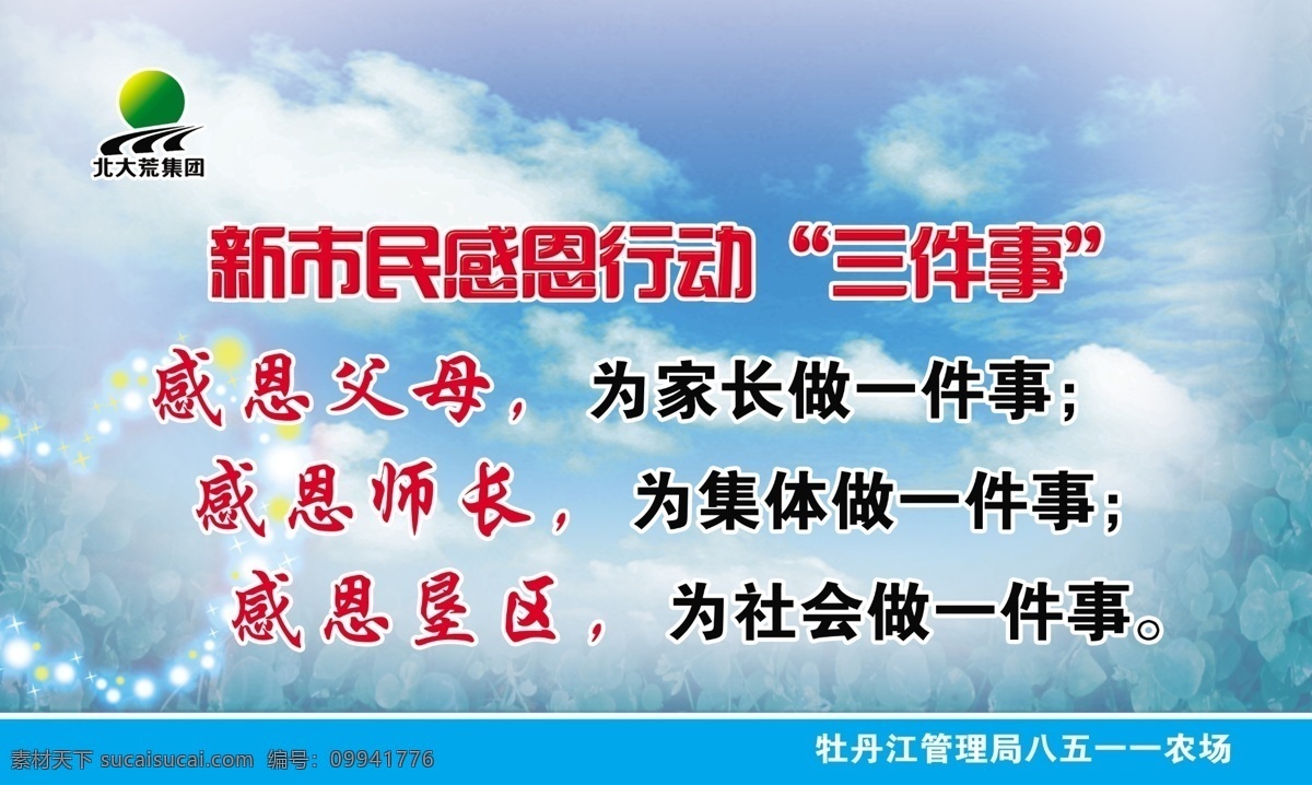 分层 感恩 蓝天白云 源文件 北大荒 宣传 展板 模板下载 宣传展版 宣传标识 北大荒标识 其他展板设计