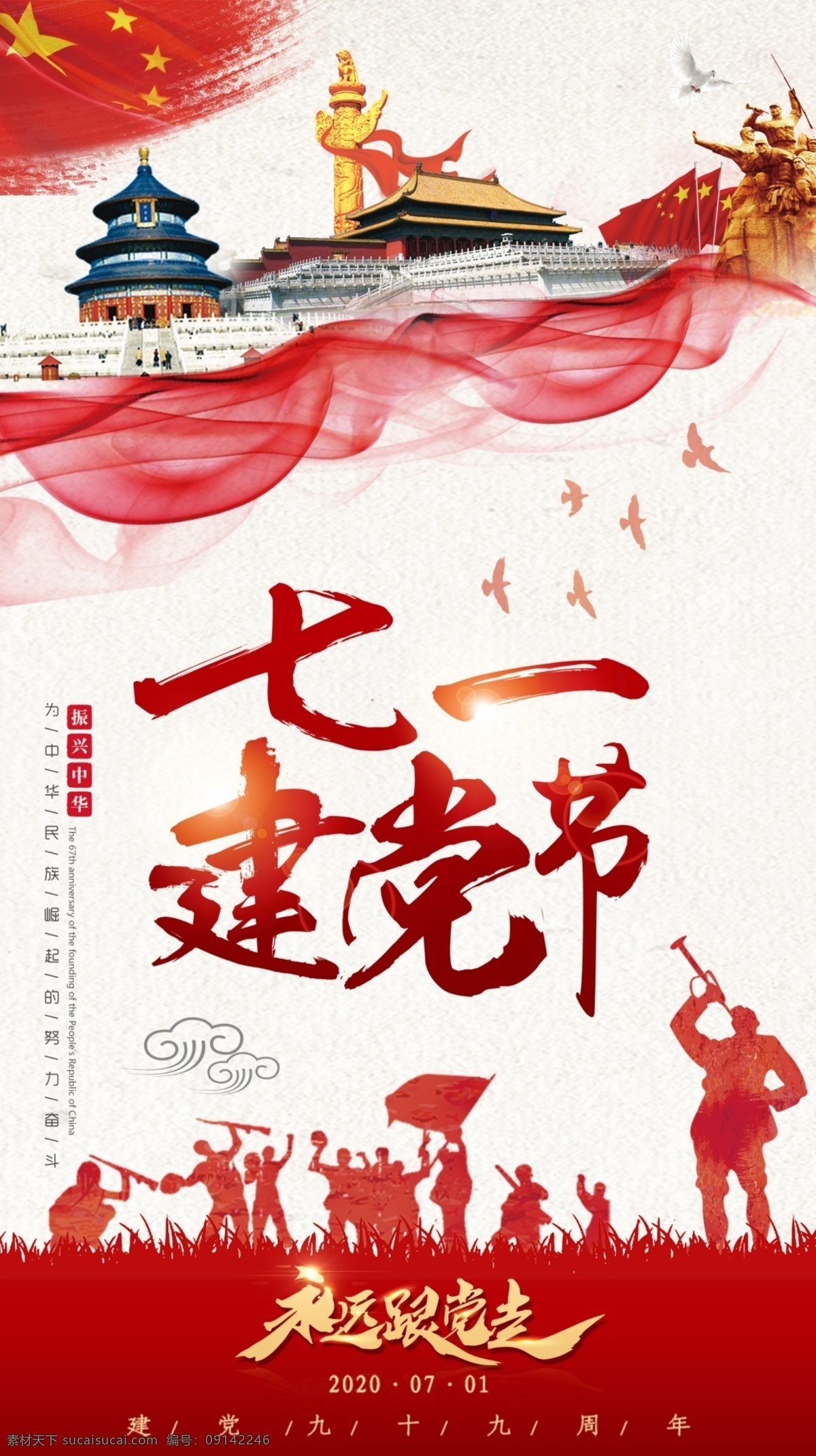 红色 喜庆 七 建党 日 宣传海报 建党节 七一 2020 海报 分层