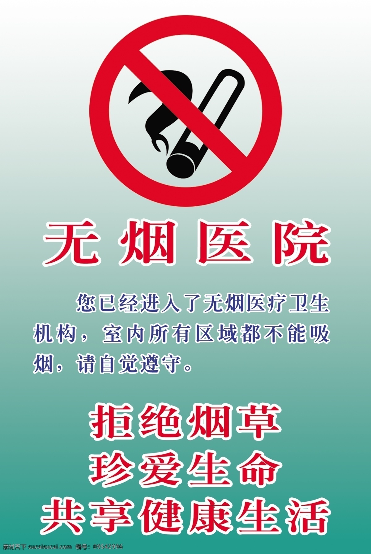 医院 警示牌 分层 禁止吸烟 医院警示牌 源文件 无烟标志 拒绝烟草 psd源文件