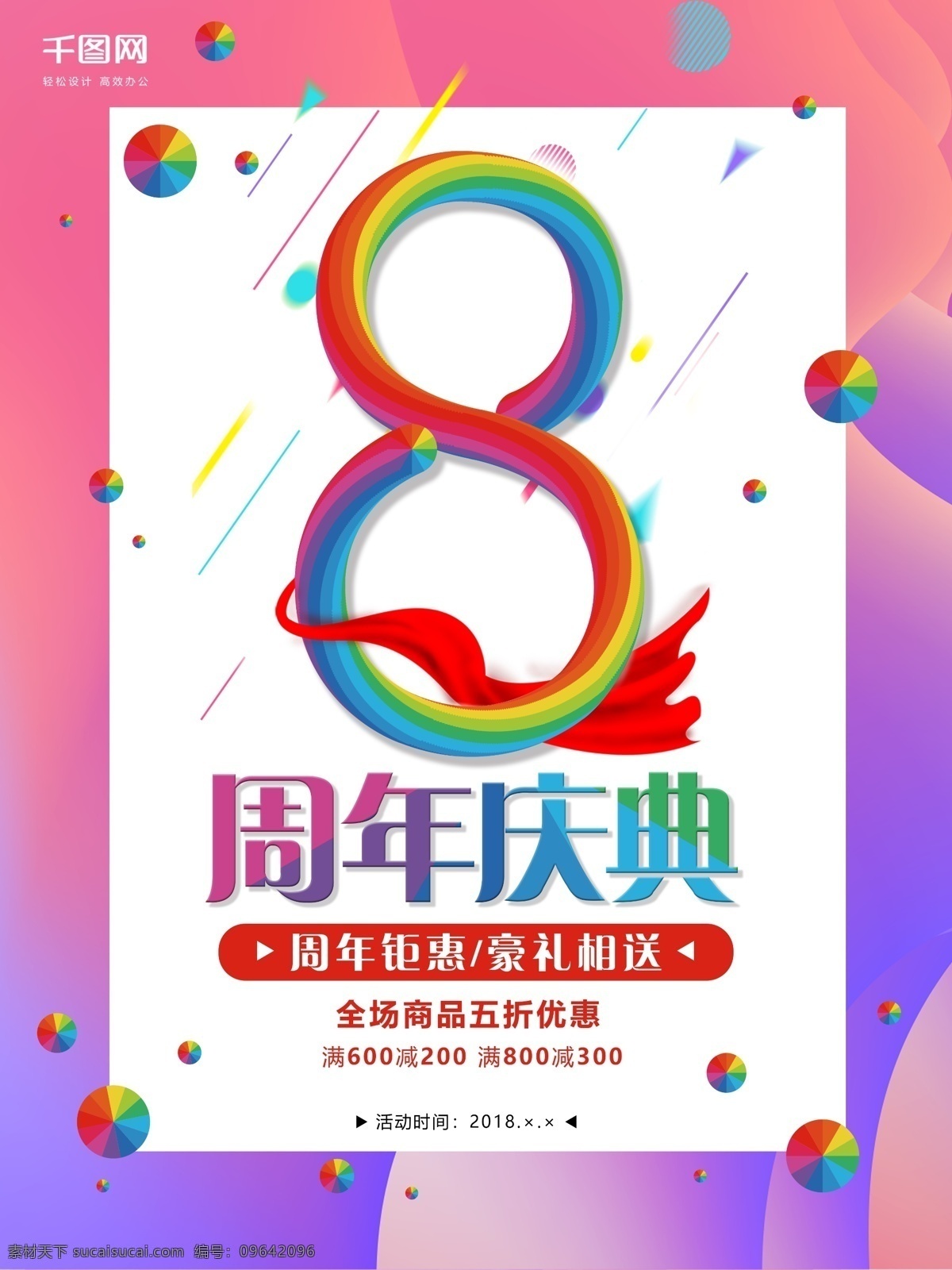 周年庆 炫彩 海报 8周年 店庆 炫彩字体 促销