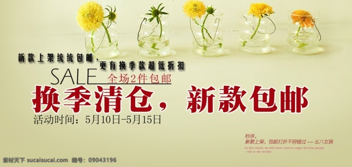 换季 清仓 新品 包 邮 海报 分层 文件 psd文件 促销海报 换季清仓 精美海报 淘宝网店 网店模板 网店设计 网页设计 新款包邮 全场两件包邮 淘宝素材 淘宝促销标签