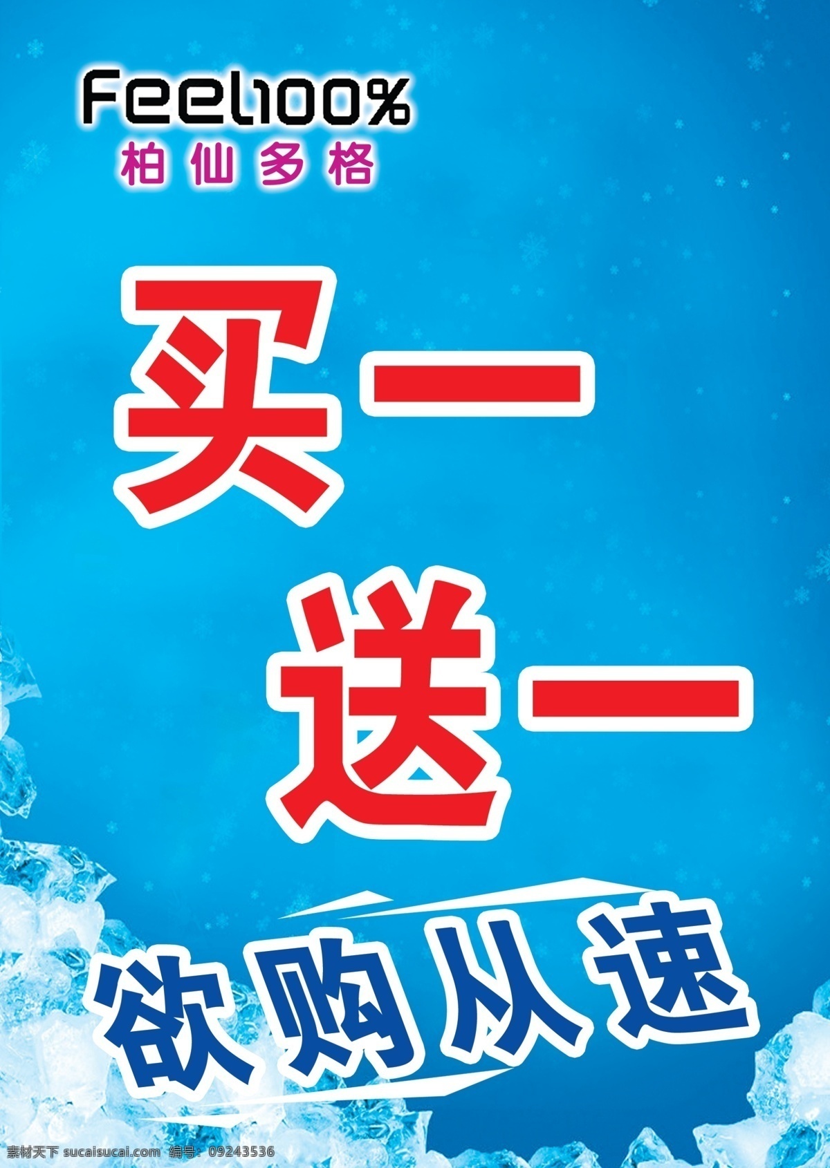 柏 仙 格 开业 酬宾 吊 旗 冰块 广告设计模板 买一送一 其他模版 源文件 欲购从速 海报 吊旗设计