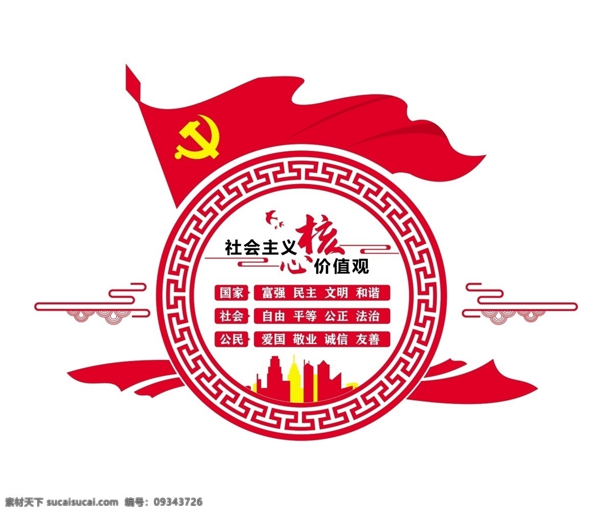 社会主义 价值观 社会主义价值 党建 背景墙 红色 分层