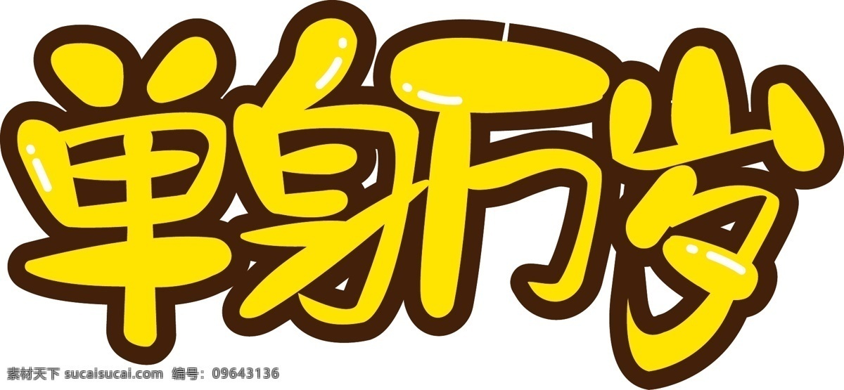 双十 光棍 节 单身 万岁 情人节 文案 双十一 光棍节 爱情 卡通 单身狗 单身万岁 千库原创 艺术字