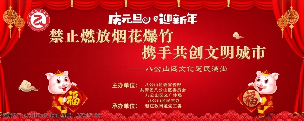 猪年 庆元 旦 迎新 年 晚会 背景 福 喜庆 新年