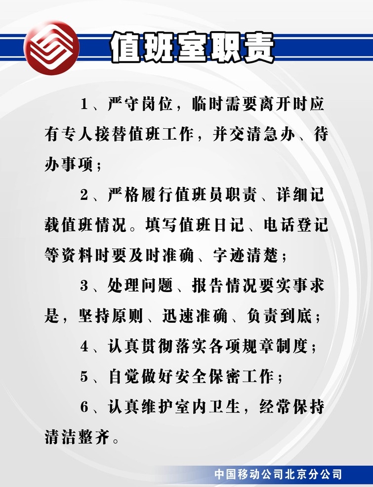 值班室 管理规定 值班 管理 规定 职责 值班室职责 要求 展板 中国移动 规章 制度 分层 源文件