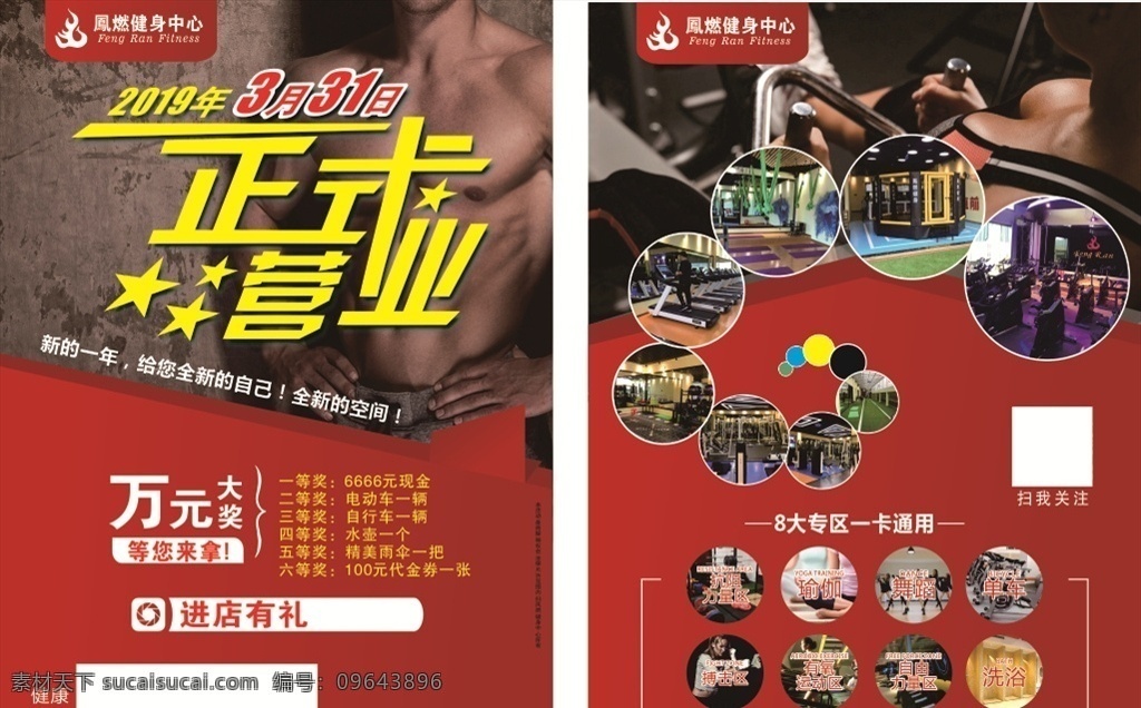 凤燃健身中心 dm 正式营业 海报 健身 运动 宣传单 dm宣传单