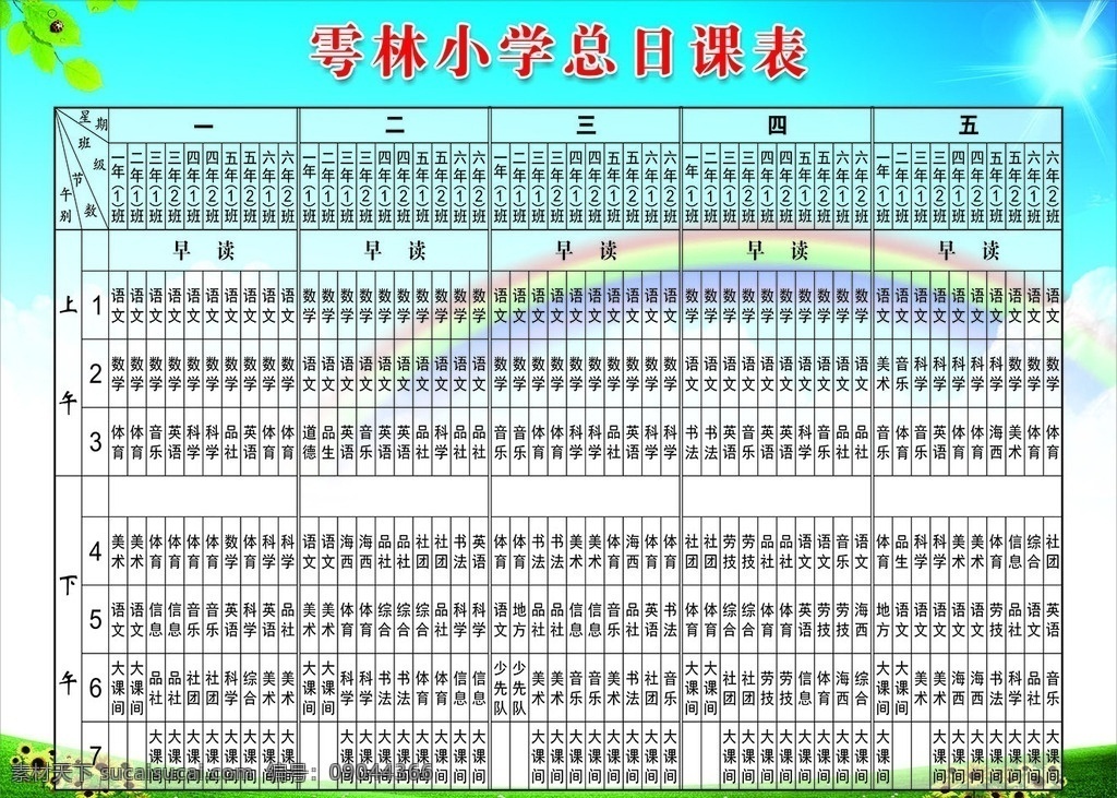 总日课表 课程表 儿童课程表 课表 小学课程表 中学课程表 学校课程表 卡通课程表 课程表图片 幼儿园课程表 小学生课程表 课程表设计 创意 好看课程表 课程表背景 课程表模板 秋季课程表 卡通背景 室外广告设计