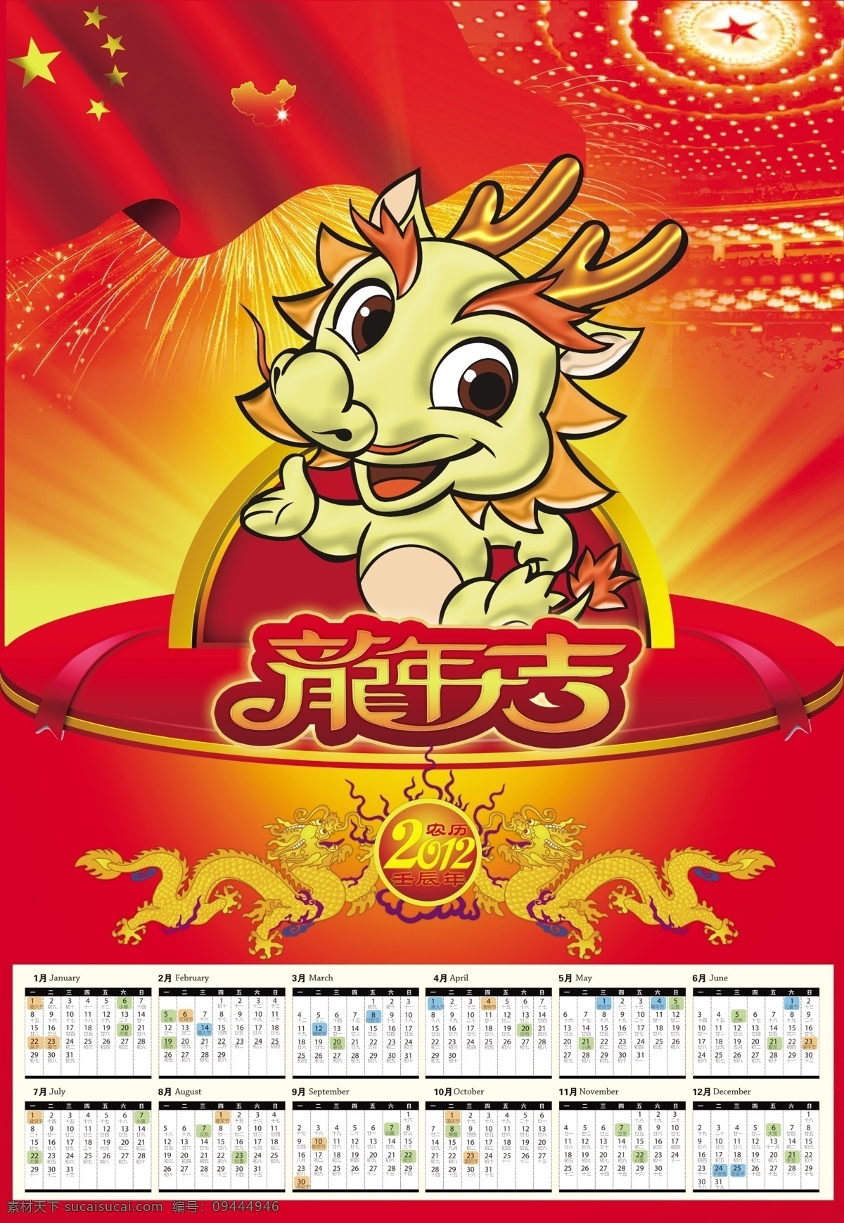 龙年 大吉 2012 年历 农历 新年 日历 挂历 库 节日素材 2015 元旦 春节 元宵