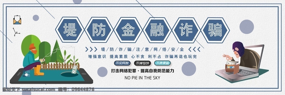 提防诈骗 打击电信诈骗 严打电信诈骗 防范诈骗 电信诈骗 金融诈骗 投保 兵不厌诈 防骗宣传栏 治安管理 微公益 诈骗手册 信用 卡诈骗 拒绝电信诈骗 电话诈骗 短信诈骗 公安海报 派出所海报 诈骗 防骗 防骗宝典 防骗宣传单 网络诈骗 非法集资 远离诱惑 高息诱惑 拒绝高利诱惑 写真展板