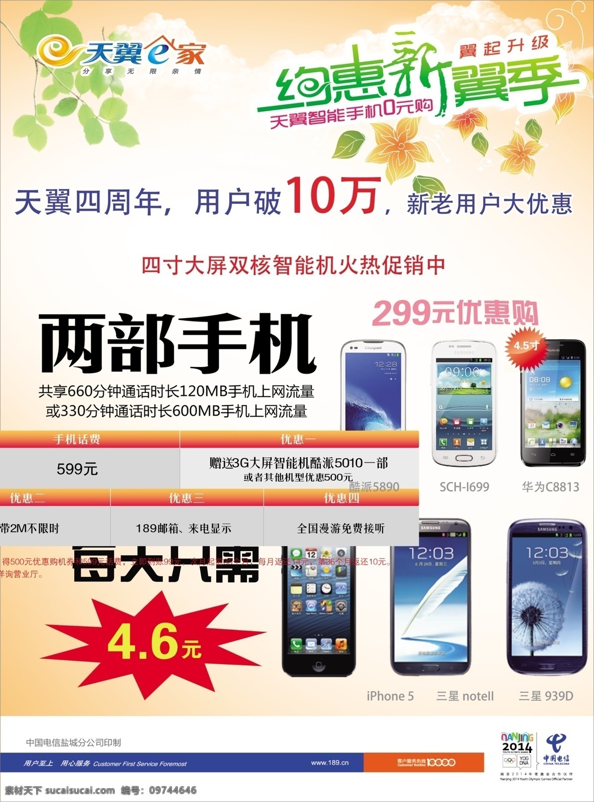分层 电信海报 手机 天翼 源文件 中国电信 四 核 时代 模板下载 四核 139套餐 其他海报设计