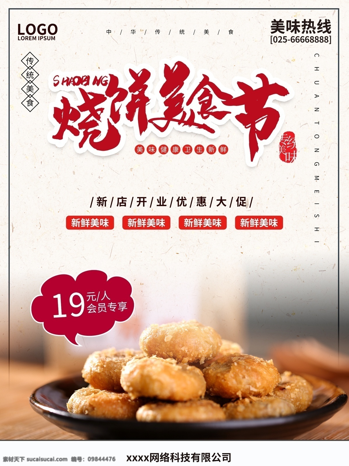 简约 中式 烧饼 美食 海报 美味 餐饮 食物 点心