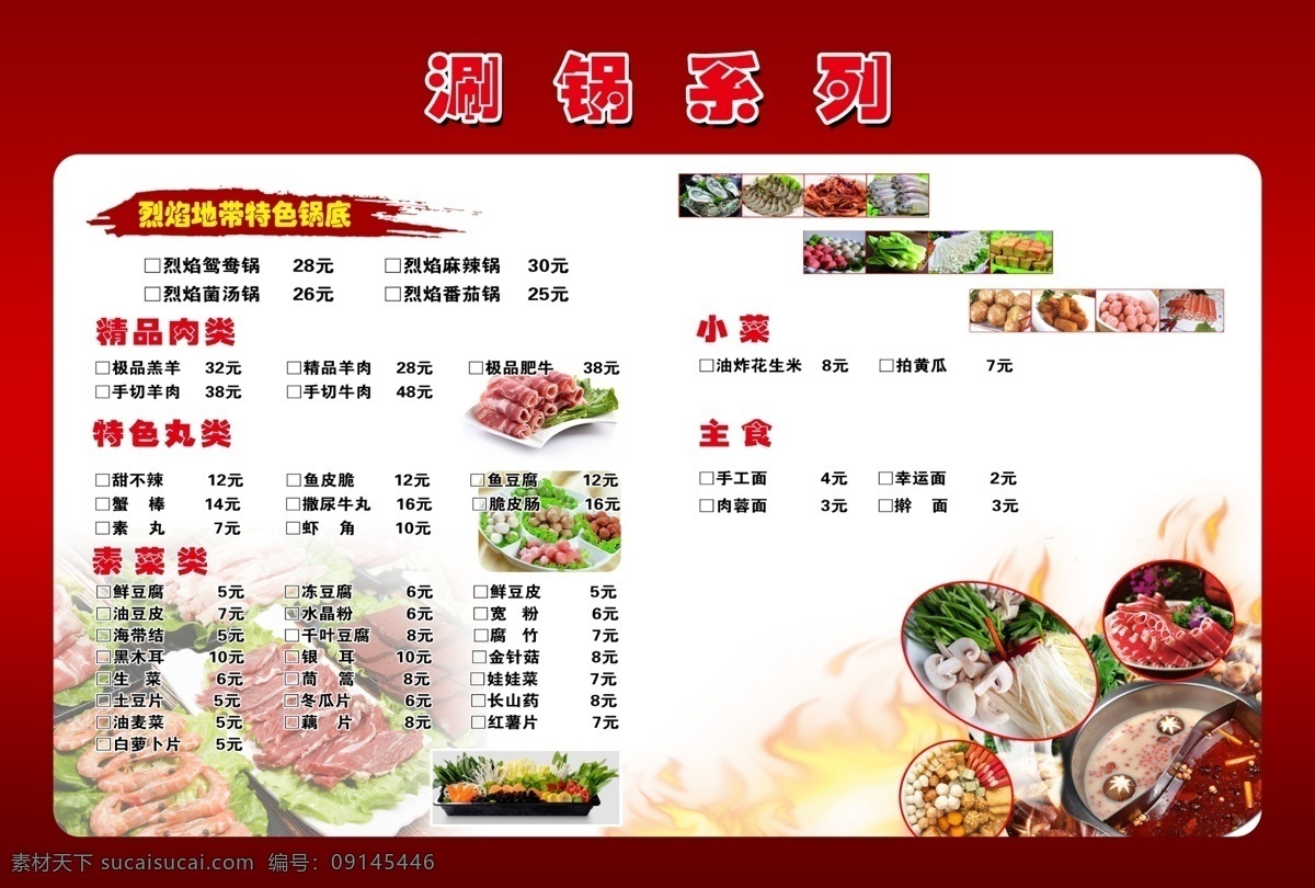涮锅系列 菜单 菜谱 涮锅 美味 吃货 分层