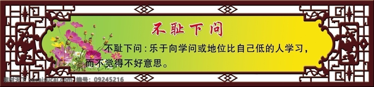 不耻下问 边框 广告设计模板 花 木纹 学习 源文件 展板模板 解释 地位 psd源文件