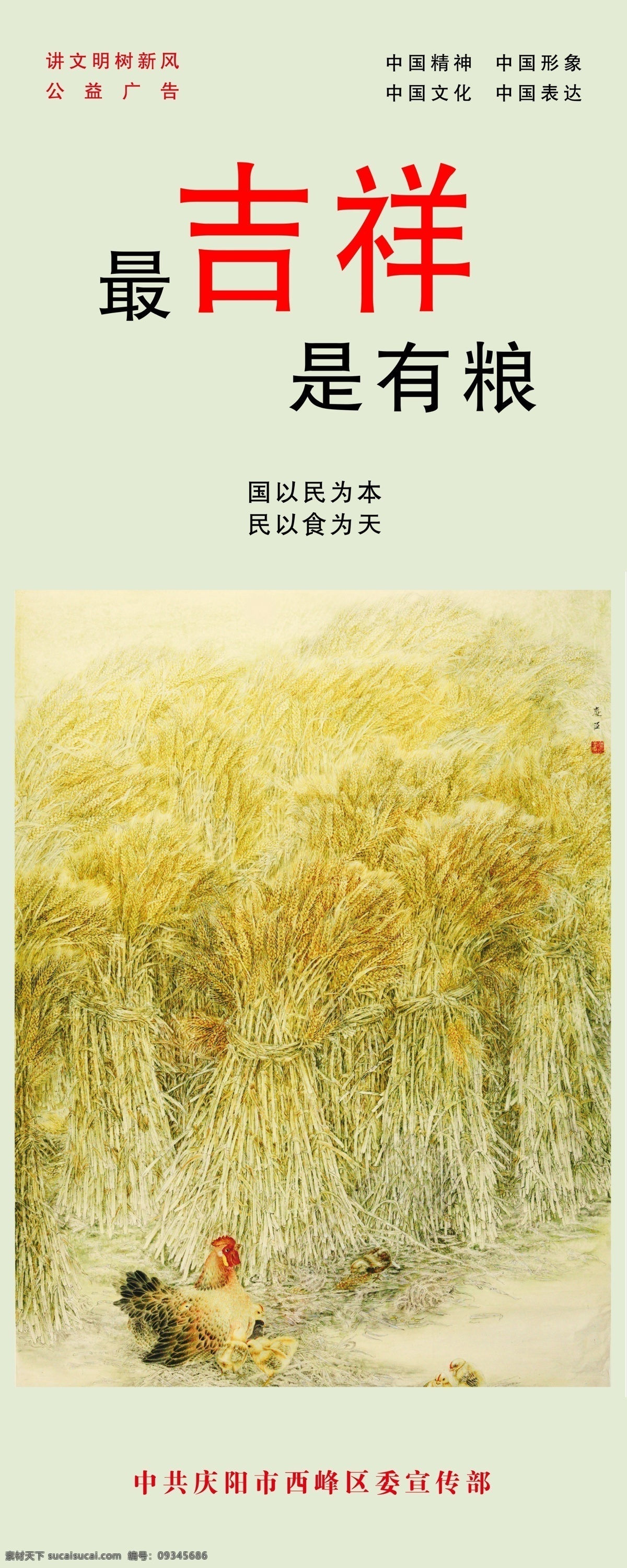 公益海报 公益 海报 模板下载 广告设计模板 讲文明 十二生肖 树新风 源文件 最吉祥是有粮 中国梦 中国文化 中国表达 中国精神 中国形象 中国元素 十二吉祥 环保公益海报