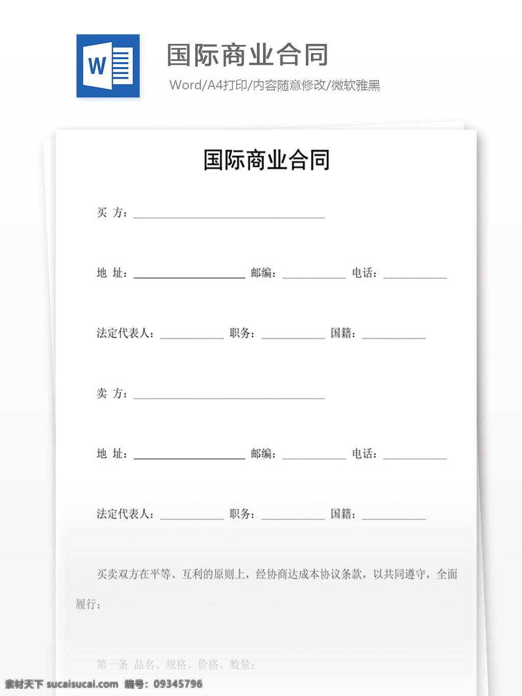 国际商业合同 word 实用文档 文档模板 免费 办公 合同 应用文书 法律文书 国际 商业