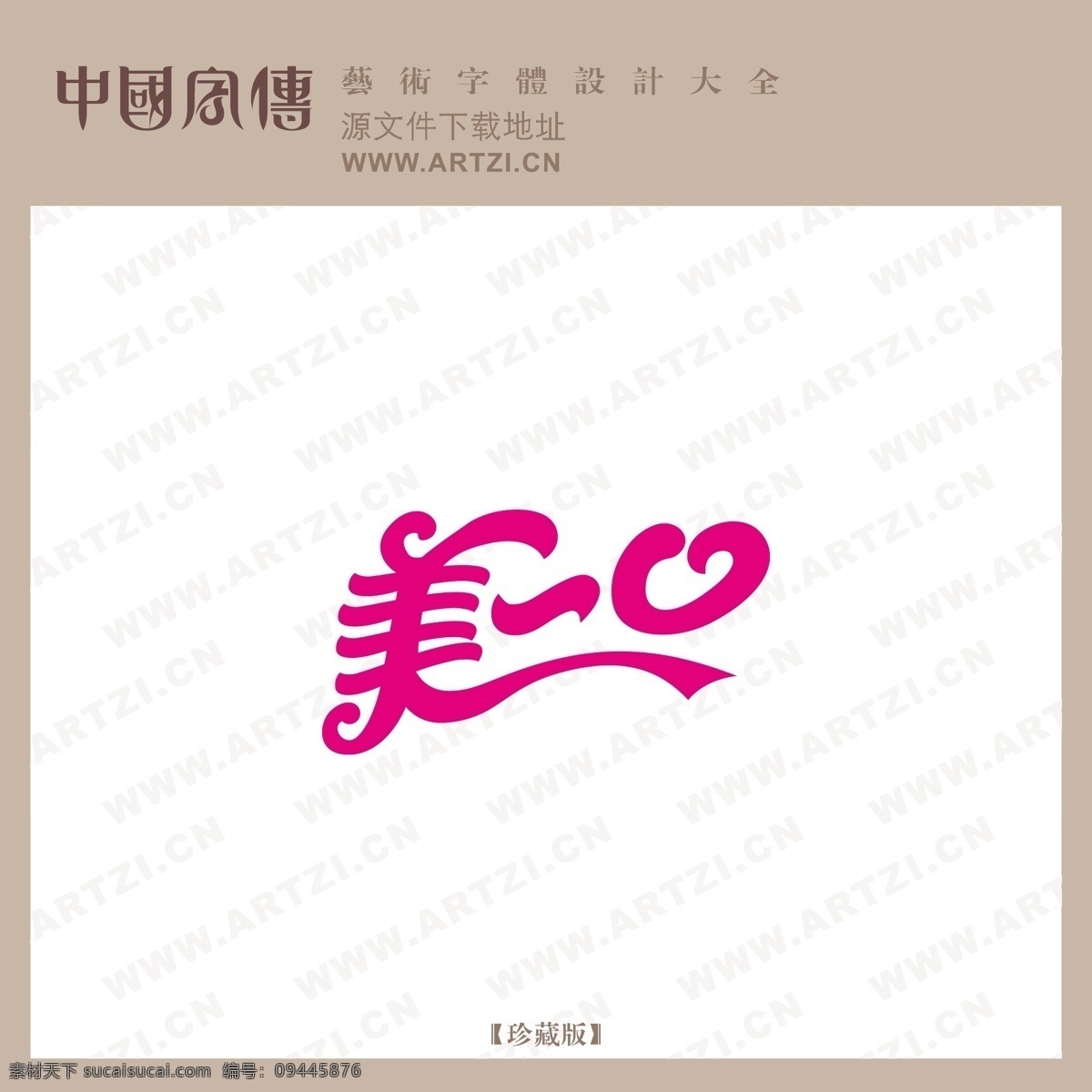 美一口 矢量下载 网页矢量 商业矢量 logo大全 白色