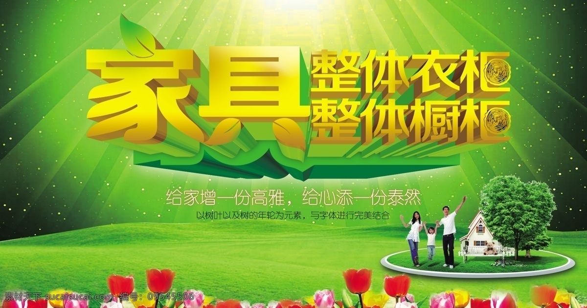 家具广告 家具 整体衣柜 整体橱柜 绿色 光芒