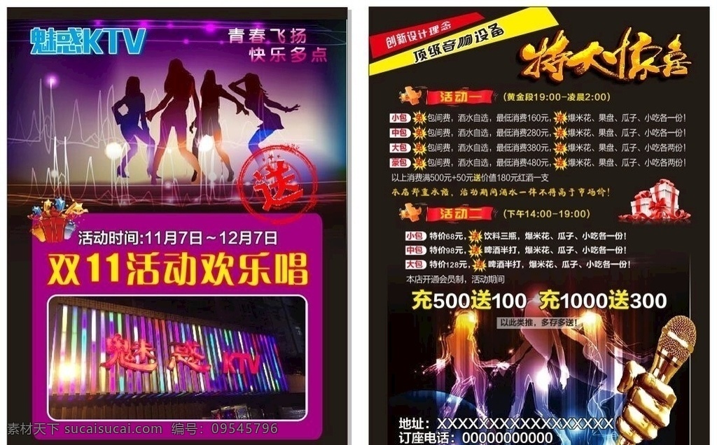 ktv单页 魅惑ktv 双十一 活动欢乐唱 ktv 特大惊喜