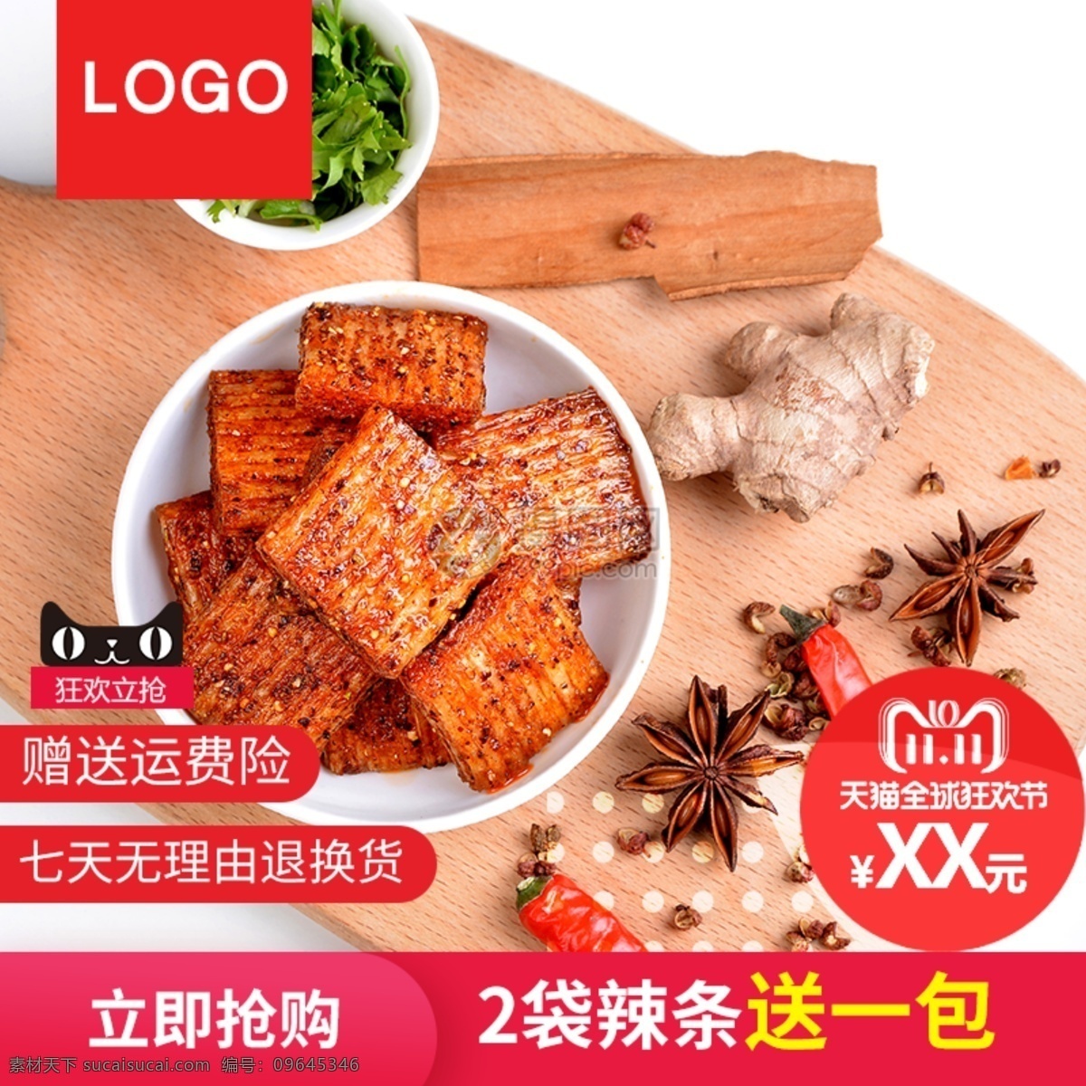 辣 条 双十 促销 淘宝 主 图 辣条 双十一 美食 双11 辣味 食品 主图 电商主图 淘宝主图 天猫主图 淘宝直通车 电商 天猫 sale