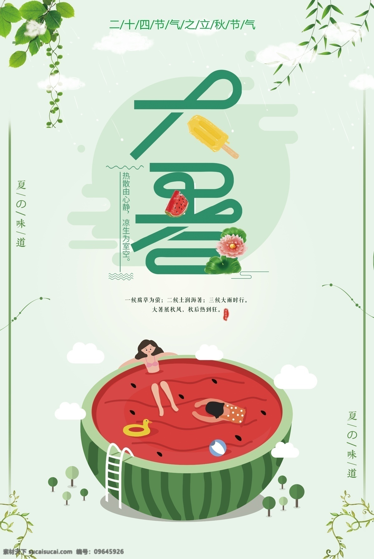 创意 小 清新 二十四节气 大暑 海报 24节气 夏日 小清新 手绘 水彩 花 荷花 节气 传统 中国风 花朵 节日 文化 插画 古典 挂画 背景 广告 清新文艺