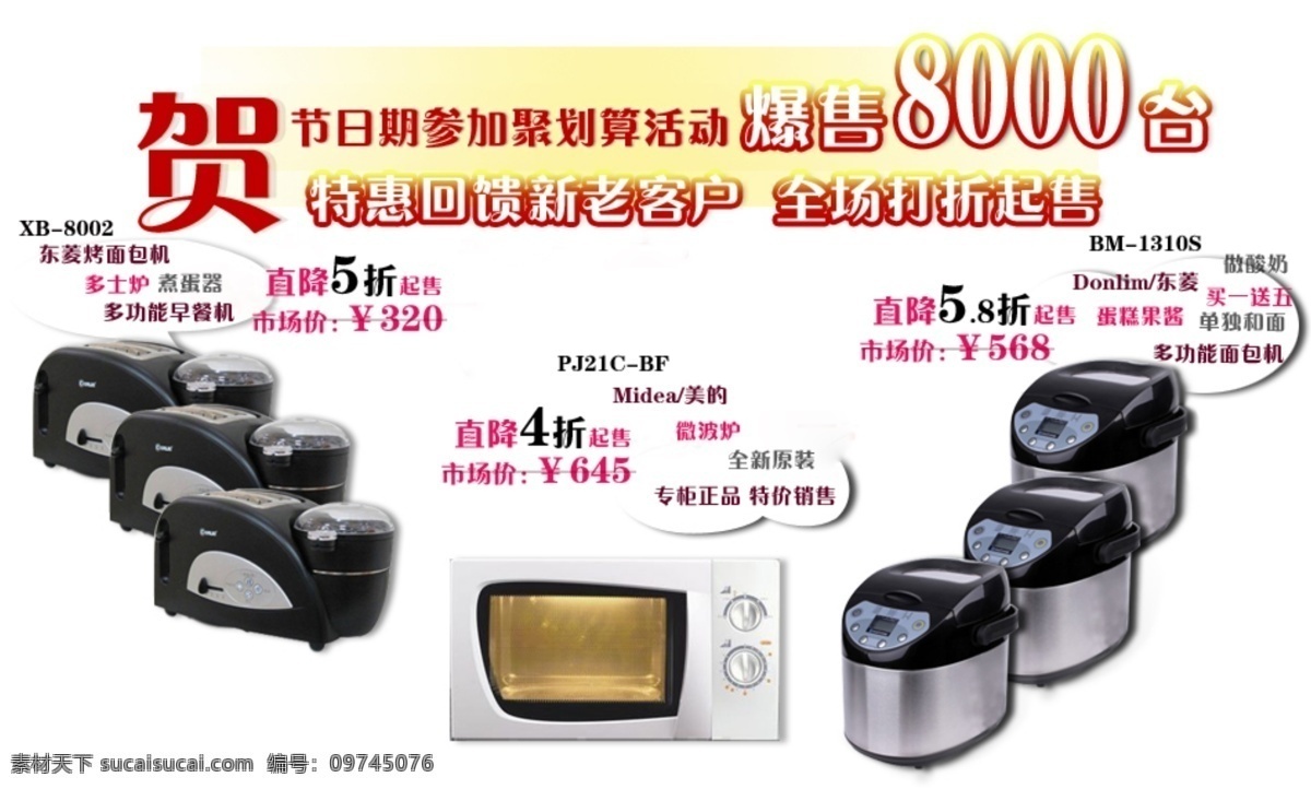 分层 电器 活动促销 微波炉 源文件 展销 网页 banner 面包机 早餐机 淘宝 依然 佰 分 店铺 淘宝素材 其他淘宝素材