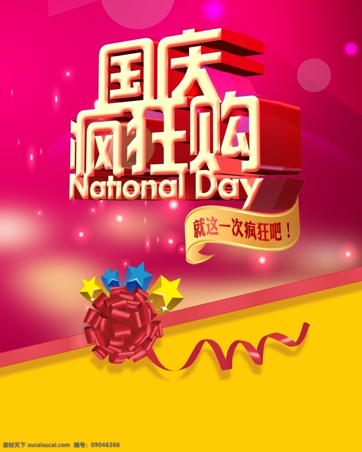 国庆 疯狂 购 促销 海报 红色