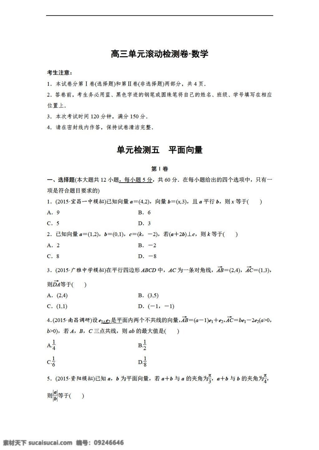 数学 人教 新 课 标 a 版 2017 届 全国 文 一轮 复习 单元 滚动 检测 五 平面向量 高考专区 试卷