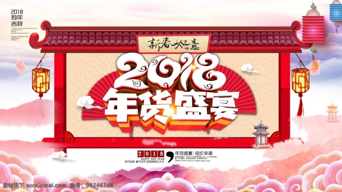 中国 风 年货 盛宴 促销 宣传海报 2018 办年货 除夕 春节 促销狗年 狗年大吉 狗年吉祥海报 年货大促 年货盛宴