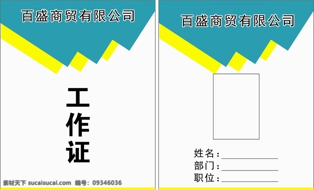 商贸 公司 工作证 图文 颜色 搭配 内容 名片卡片