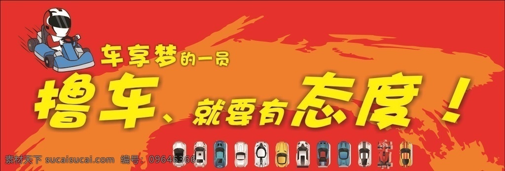 汽车海报 红色 橘色背景 卡丁车 卡通车 矢量车 平面车 头盔 卡通车手