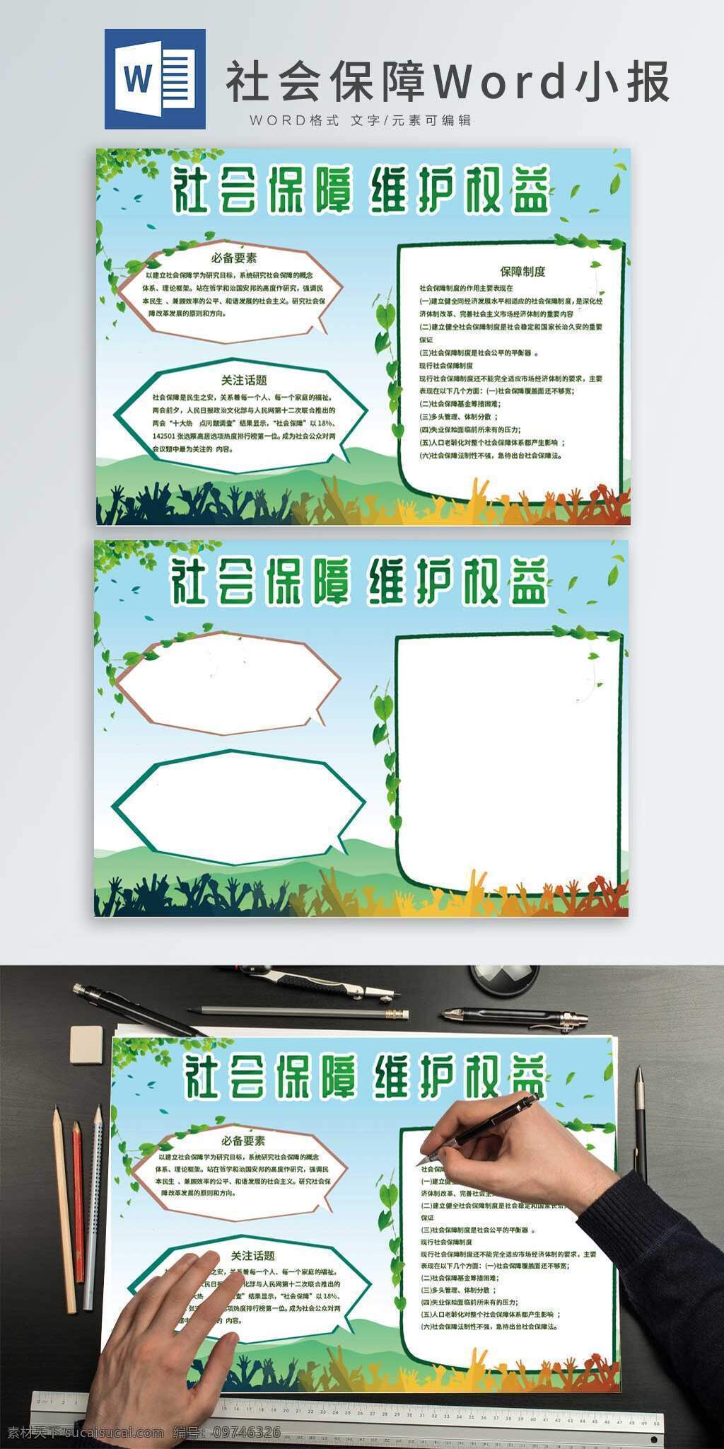 社会保障 手 抄报 word 小报 党建 党建小报 绿色 清新