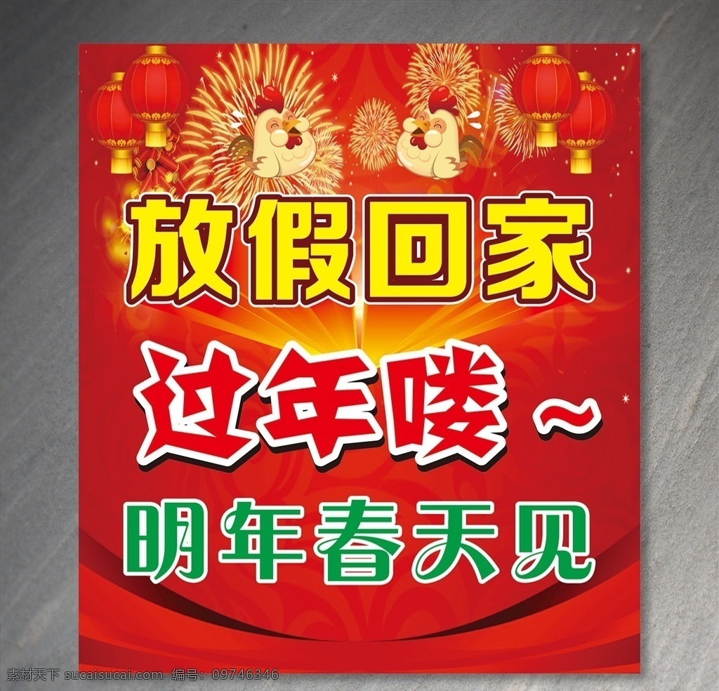 放假 回家 过年 喽 放假回家 过年喽 春节
