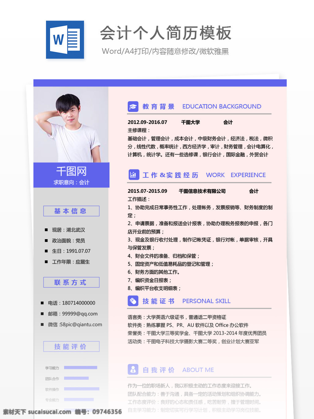会计 应届 毕业生 应聘 简历 简历模板 个人简历 紫色 商务 个人简历模板 应届毕业生 财务 拼色