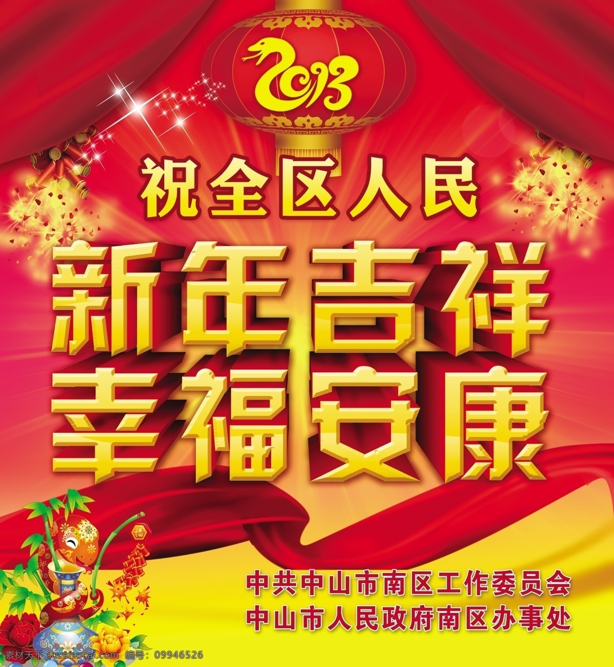 春节新年广告 蛇年 2013 新年吉祥 幸福安康 新年 春节 广告设计模板 源文件