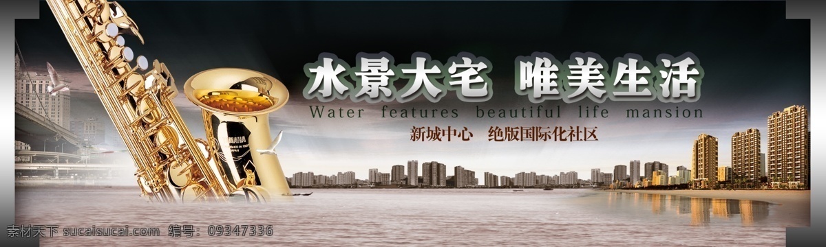 水景 大宅 房地产 展板 展 画 效果图 背景设计 房地产海报 房地产宣传 房地产展板 房地产展画 高楼 湖泊 萨克斯 宣传效果图 艺术字 展画 展架背景 展架设计 宣传海报 宣传单 彩页 dm
