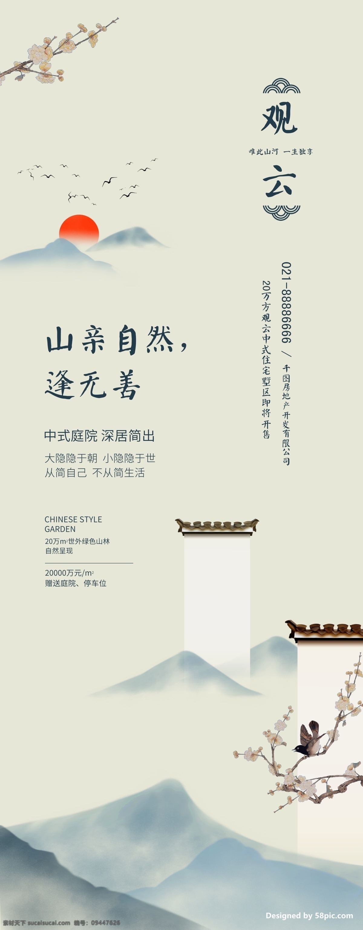 中式 房地产 开盘 开 售 x 展架 易拉宝 宣传 中国风 墙 建筑 山 水墨 花 树枝 鸟 x展架 展板 地产 广告
