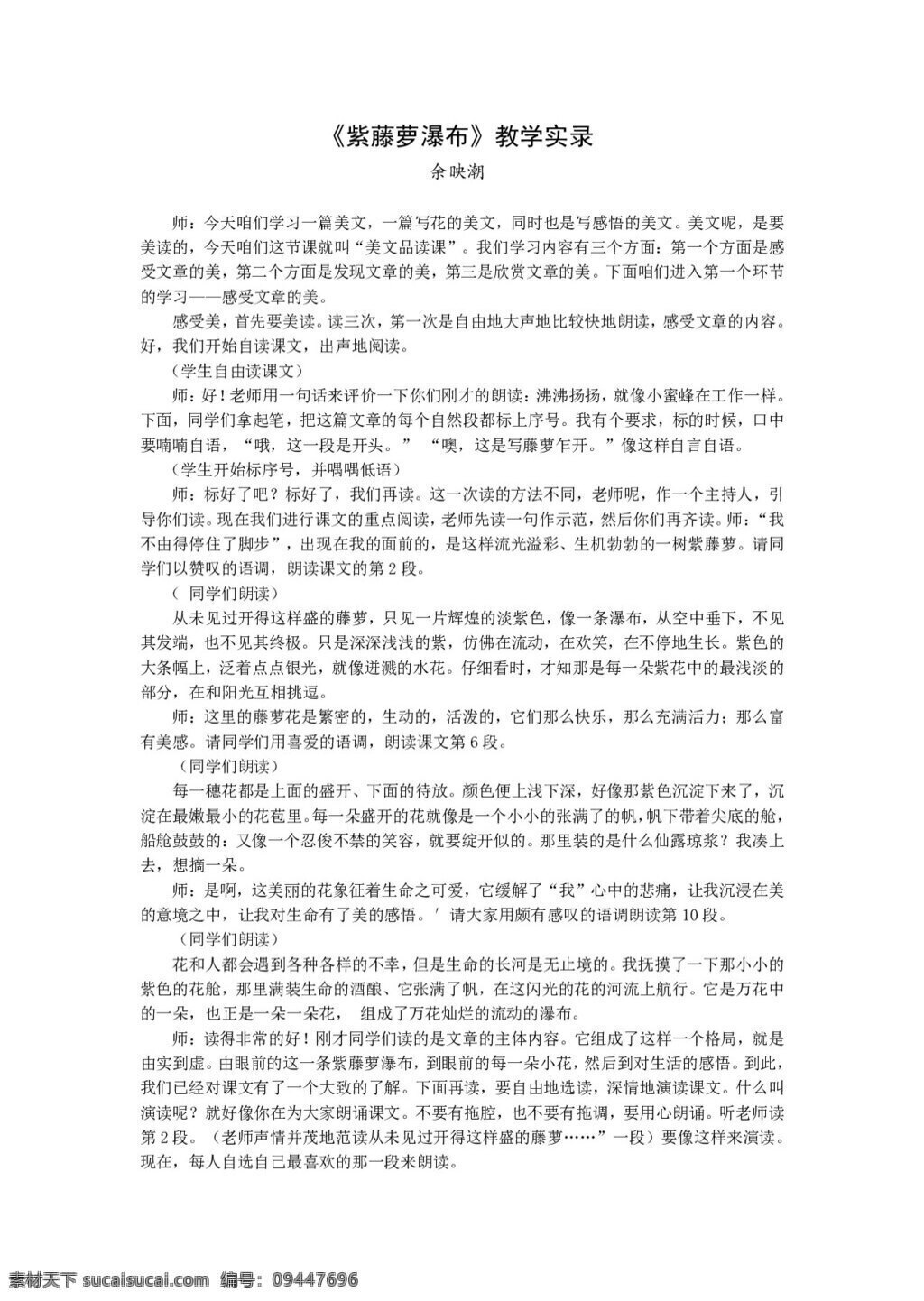 语文 人教 版 紫藤萝 瀑布 实录 教案 七年级上 人教版