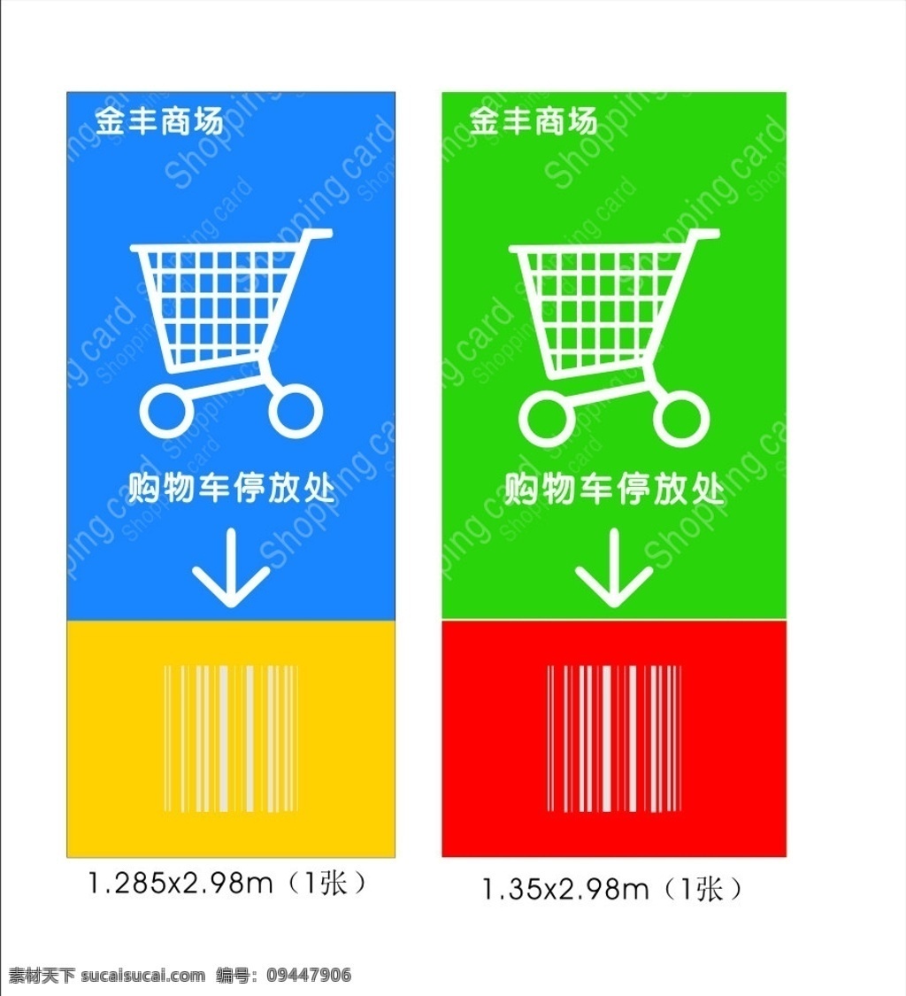 购物车停放处 超市 温馨提示 购物车 停放处 矢量 fhtd