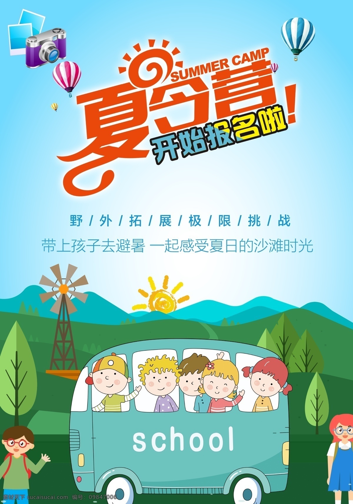 夏令营 卡通 海报 暑假 儿童 小学生 热气球 风车