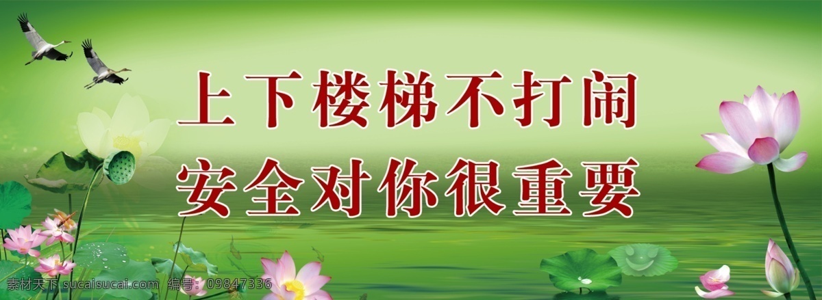 上下 楼梯 不 打闹 安全 很 重要 广告设计模板 psd素材 分层 荷花荷喷 藕 荷叶笑脸 绿色底纹 白鸽 源文件