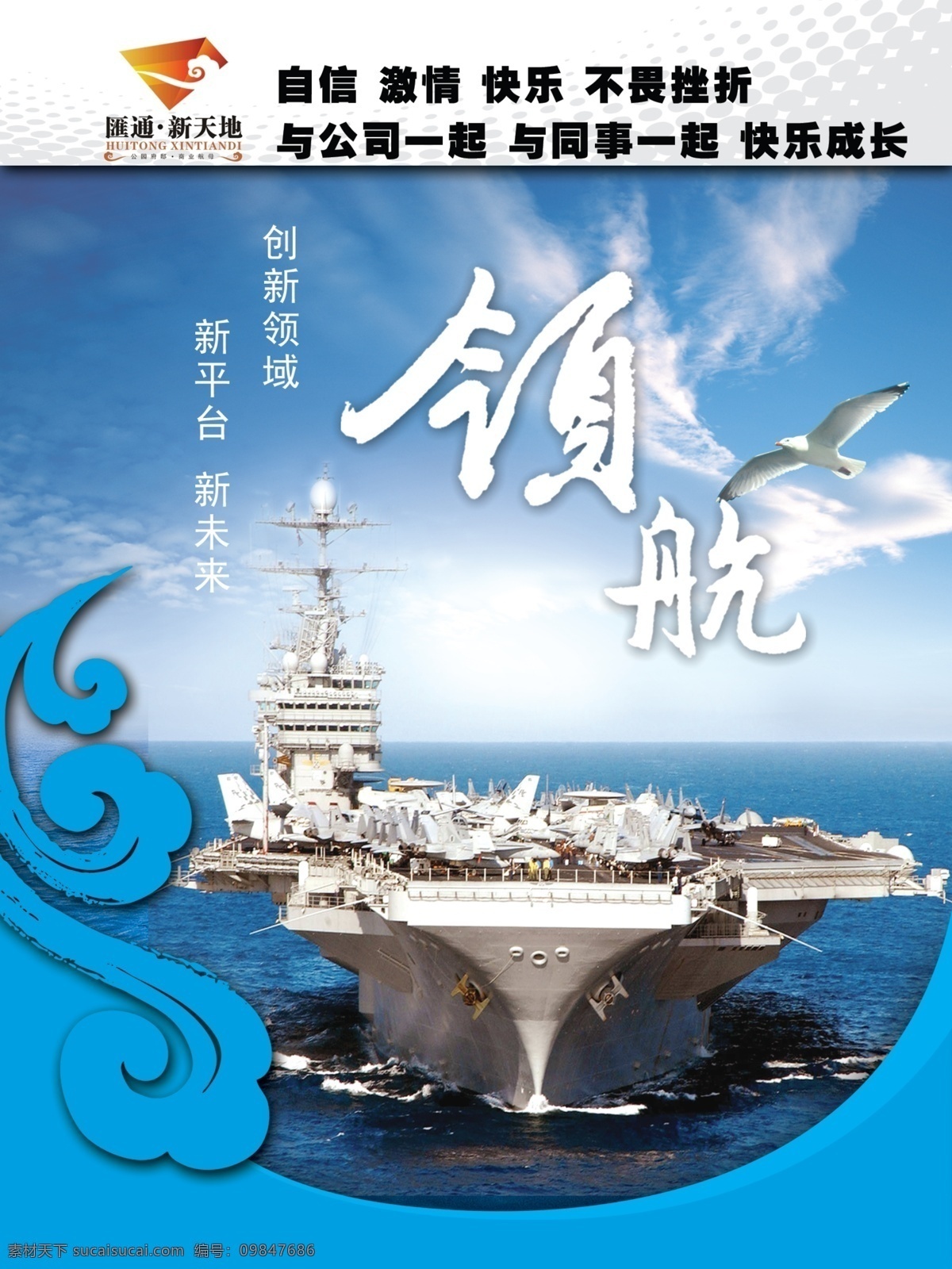 企业 励志 大海 广告设计模板 海鸥 航母 蓝天 企业励志 祥云 源文件 企业文化海报