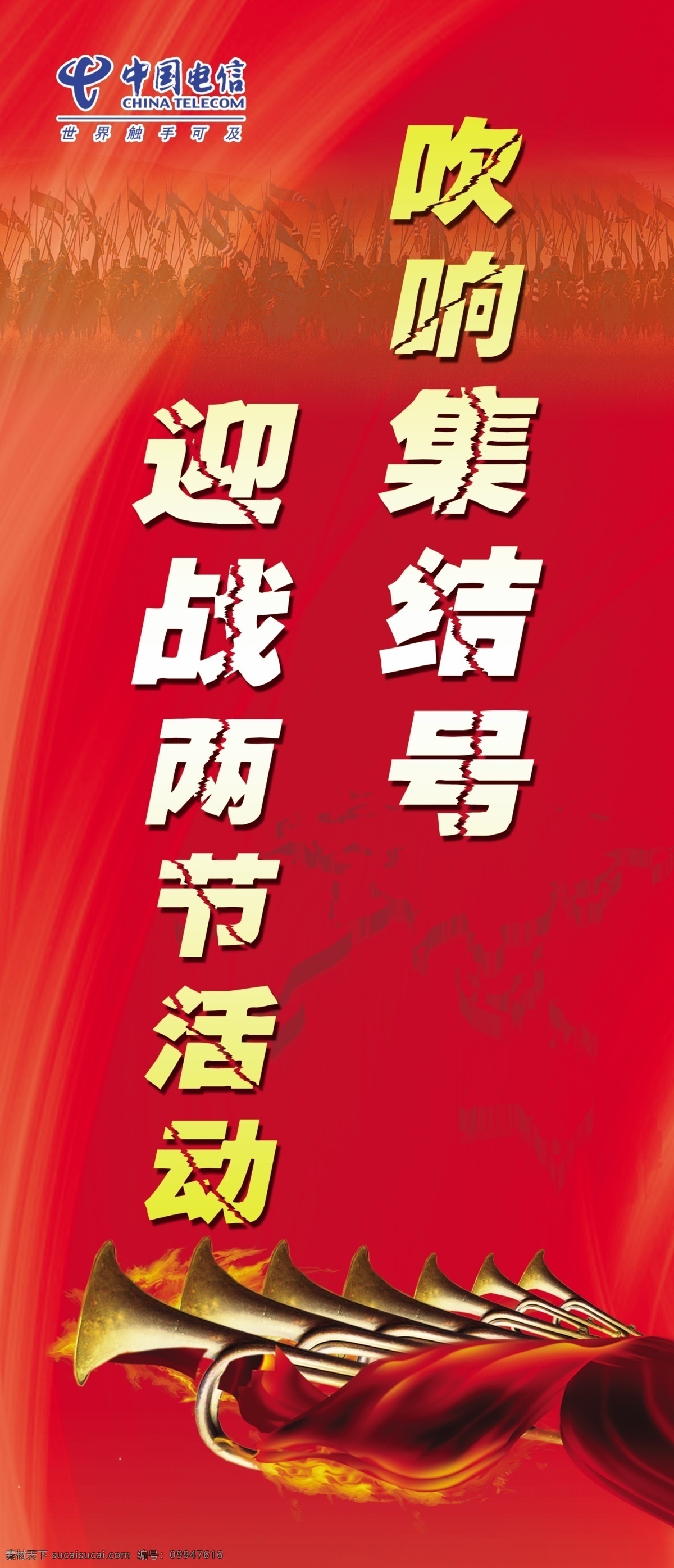 吹响 集结 号 迎战 两节 电信 标语 集结号 活动 广告设计模板 源文件